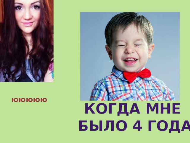 ююююю Когда мне  было 4 года 