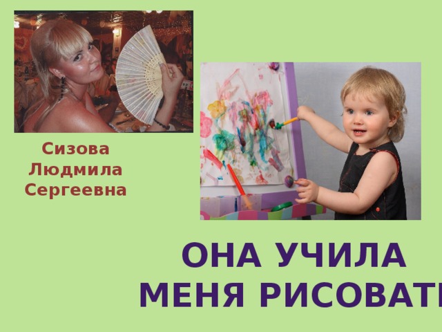 Сизова Людмила Сергеевна Она учила меня рисовать 