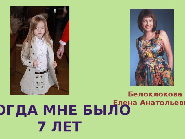  Белоклокова  Елена Анатольевна Когда мне было 7 лет 