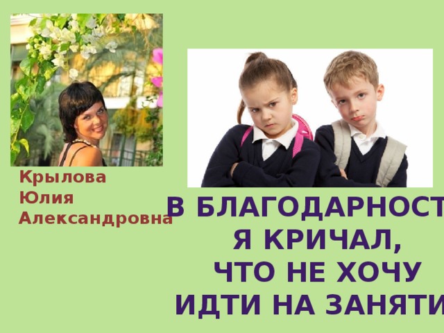 Крылова Юлия Александровна В благодарность я кричал, что не хочу идти на занятия 