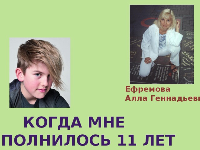 Ефремова Алла Геннадьевна Когда мне исполнилось 11 лет 