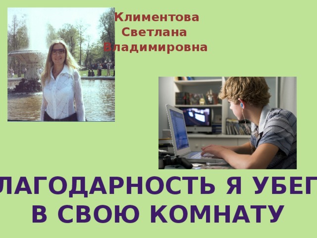 Климентова Светлана Владимировна  В благодарность Я убегал  в свою комнату 