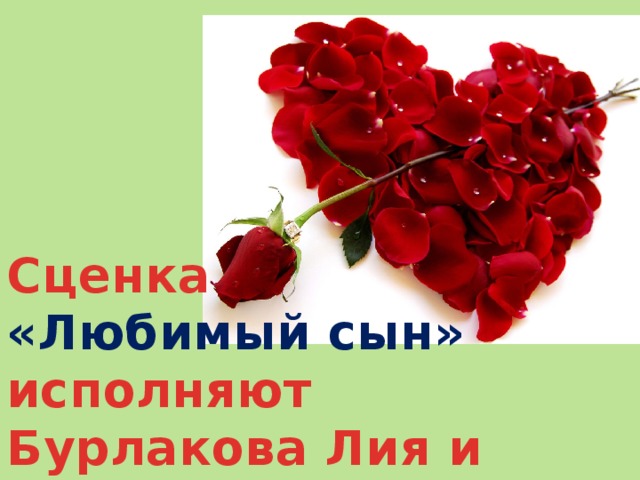 Сценка «Любимый сын» исполняют Бурлакова Лия и Кармышев Айнур 