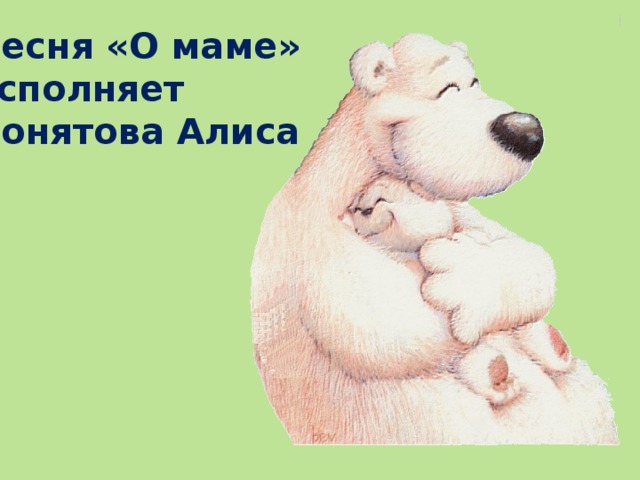 Песня «О маме» исполняет Понятова Алиса 