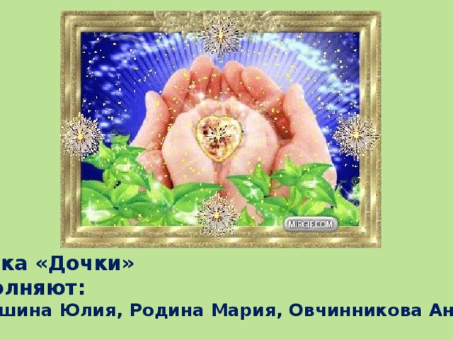 Сценка «Дочки»  исполняют: Мирошина Юлия, Родина Мария, Овчинникова Анна 