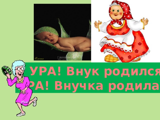 УРА! Внук родился! УРА! Внучка родилась! 