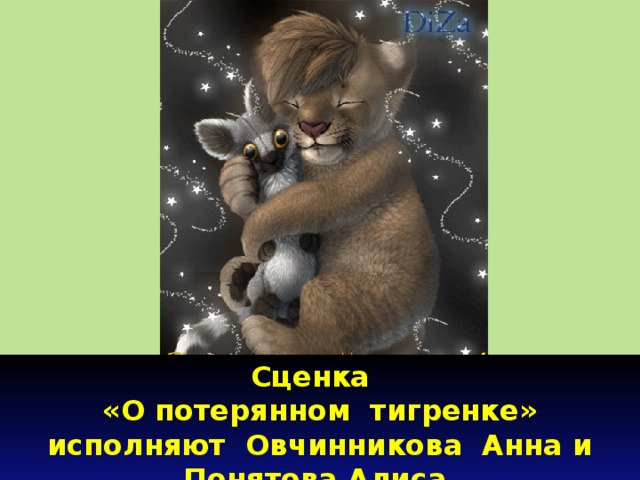 Сценка «О потерянном тигренке» исполняют Овчинникова Анна и Понятова Алиса 