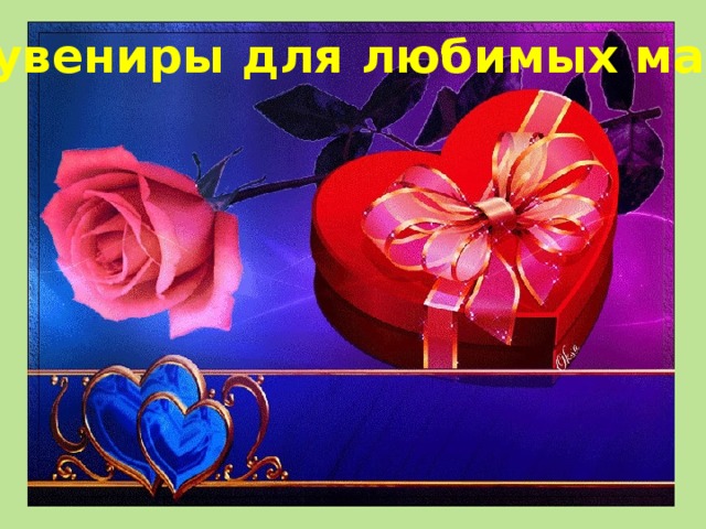Сувениры для любимых мам 