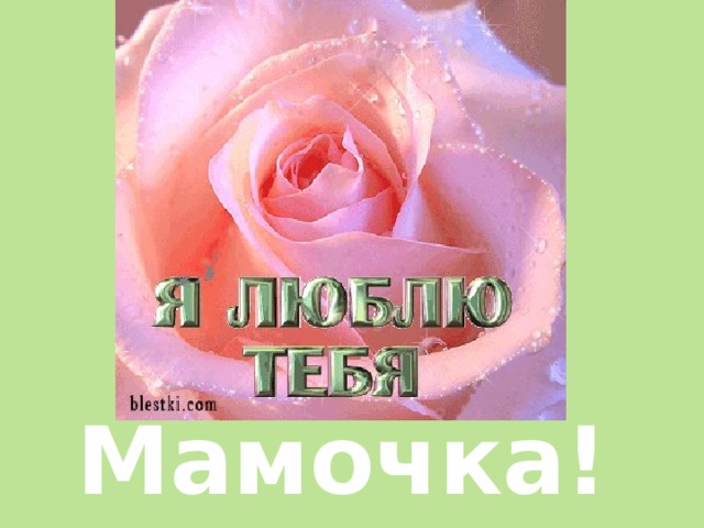 Мамочка! 