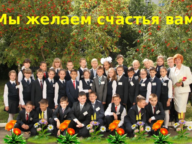 Мы желаем счастья вам! 