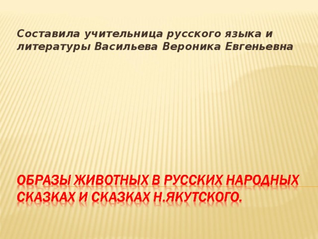 Составила учительница русского языка и литературы Васильева Вероника Евгеньевна 