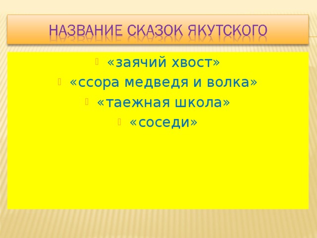 «заячий хвост» «ссора медведя и волка» «таежная школа» «соседи» 