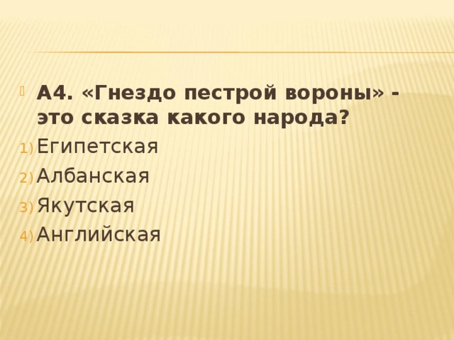 А4. «Гнездо пестрой вороны» - это сказка какого народа? Египетская Албанская Якутская Английская 