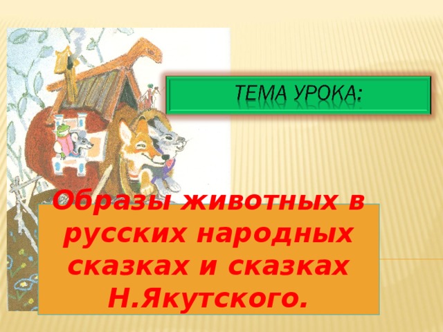 Образы животных в русских народных сказках и сказках Н.Якутского. 