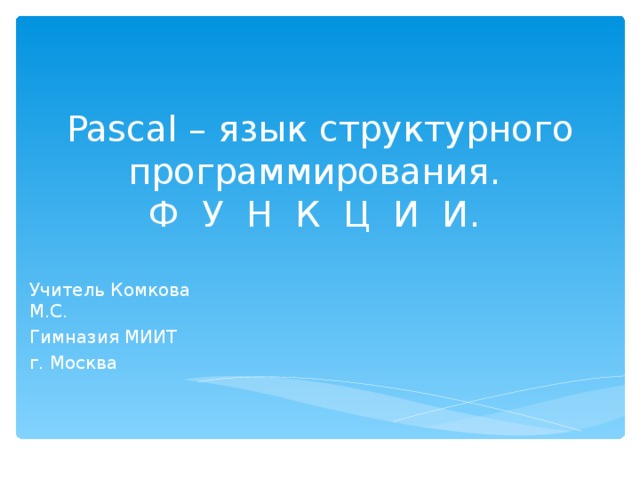 Презентация паскаль язык структурного программирования