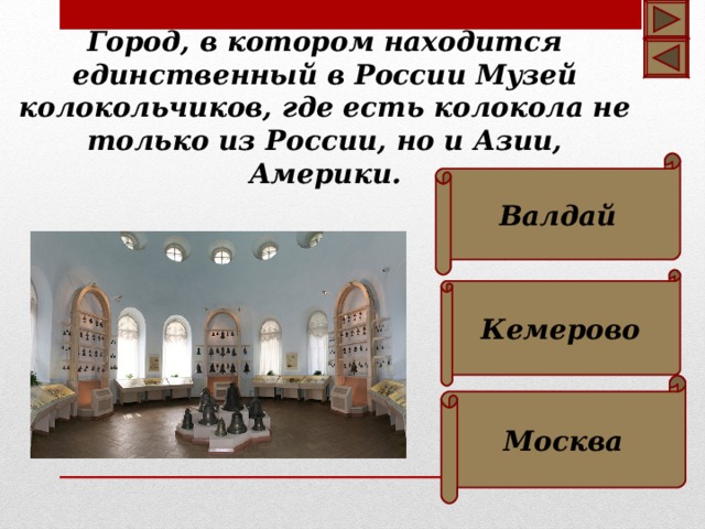 Город, в котором находится единственный в России Музей колокольчиков, где есть колокола не только из России, но и Азии, Америки. Валдай Кемерово Москва 