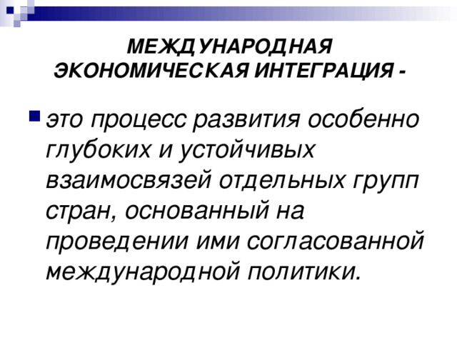 Международная экономическая интеграция презентация 11 класс экономика