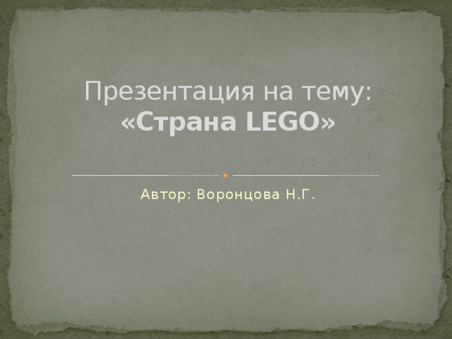 Презентация на тему: «Страна LEGO»   Автор: Воронцова Н.Г. 