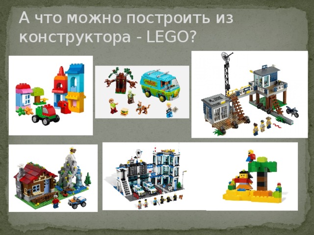 А что можно построить из конструктора - LEGO? 