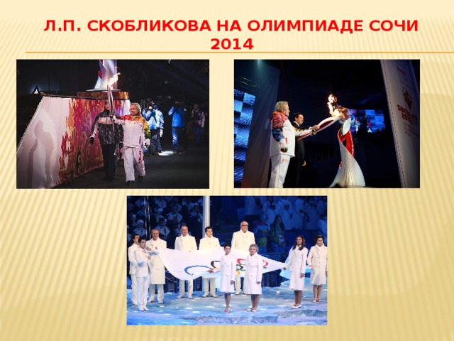 Л.П. Скобликова на олимпиаде сочи 2014 