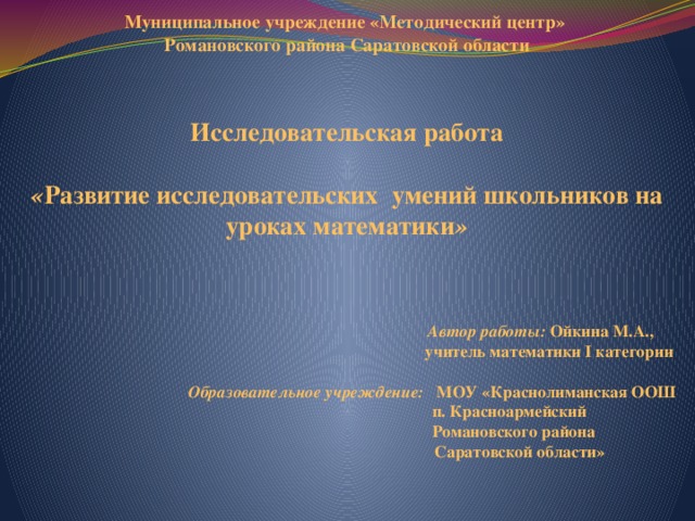 Prezentaciya Issledovatelskaya Rabota Razvitie Issledovatelskih Umenij Shkolnikov Na Urokah Matematiki