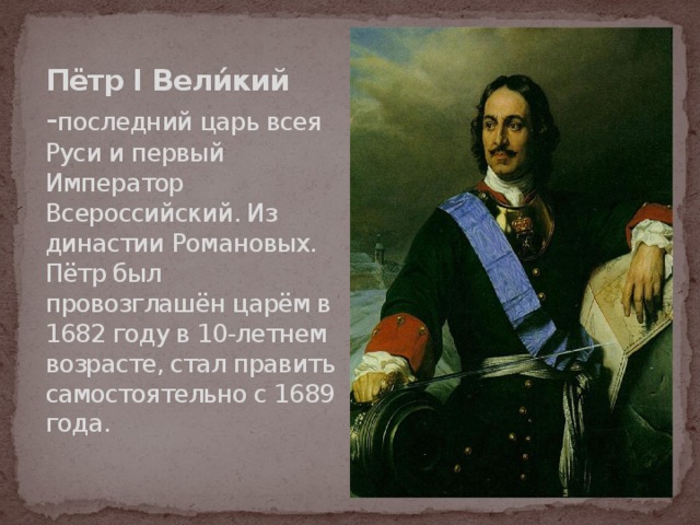 Кто был последним королем. Пётр i: последний царь и первый Император. Император всея Руси пётр i (1682 - 1725). Титул Петра 1.