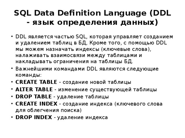 Ddl это. DDL команды SQL. DDL язык. Язык определения данных DDL. Язык определения данных DDL (data Definition language).