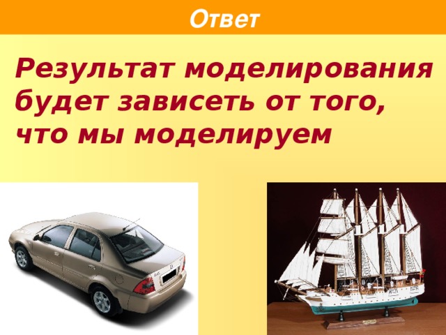 Ответ Результат моделирования будет зависеть от того, что мы моделируем  