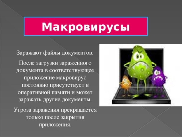 По предложенному описанию определите тип вируса заражают файлы документов word и excel