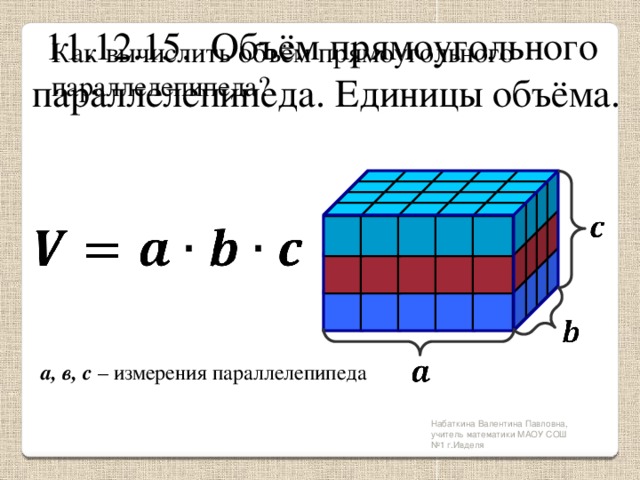 Объем прямоугольного параллелепипеда измерениями. Единицы измерения объёма прямоугольного параллелепипеда. Единицы измерения объёма прямоугольного параллелепипеда 5 класс. Объем прямоугольного параллелепипеда единицы объема. Объём единицы измерения объёма объём прямоугольного параллелепипеда.