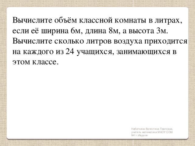 Рассчитай какова. Вычислите объем классной комнаты в литрах. Как найти объем воздуха в комнате. Объем классной комнаты. Объем воздуха в литрах.