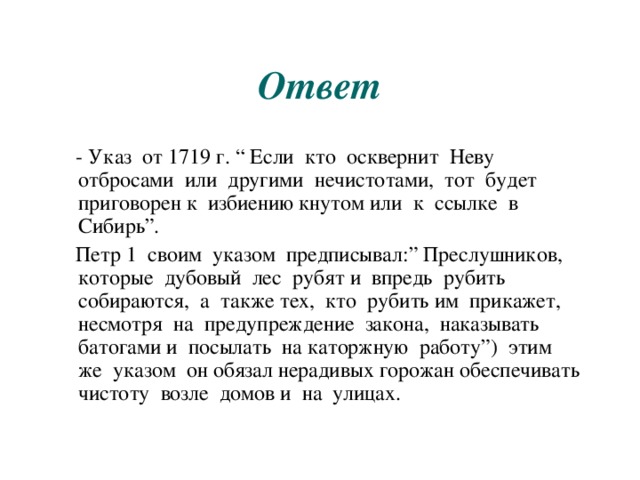 Чему посвящен указ. Указы Петра 1 об отношении к природе вывод. Вывод об указах Петра 1. Указы Петра 1 об отношении к природе. Указ 1719 Петра 1.