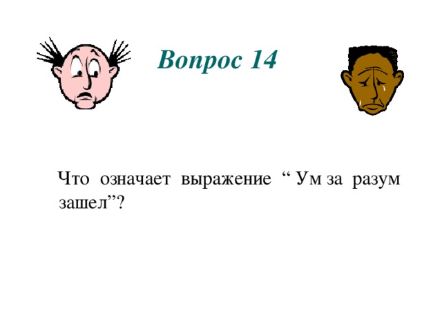 Ум за границами благоразумия 12 букв. Ум за разум заходит. Ум за разум зашел значение. Картинка ум за разум заходит. Что значит ум за разум заходит.