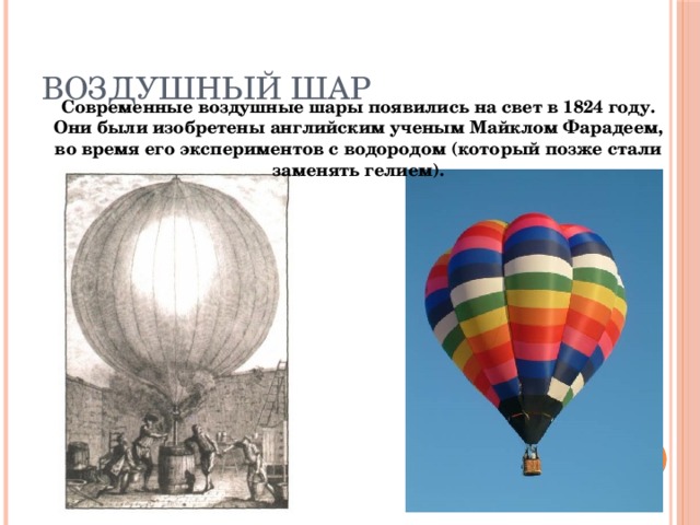 Формирование шаров. Первые воздушные шары. Воздушный шар год изобретения.