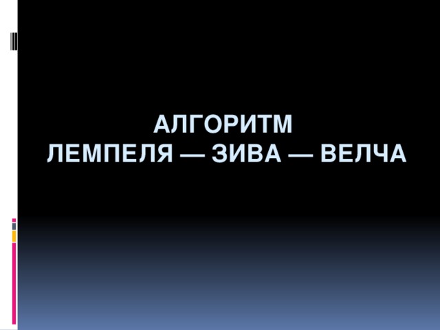 Алгоритм лемпеля зива презентация