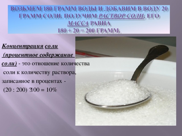 Концентрация  соли  (процентное содержание соли) - это отношение количества  соли к количеству раствора, записанное в процентах -   (20 : 200) ·100 = 10% 