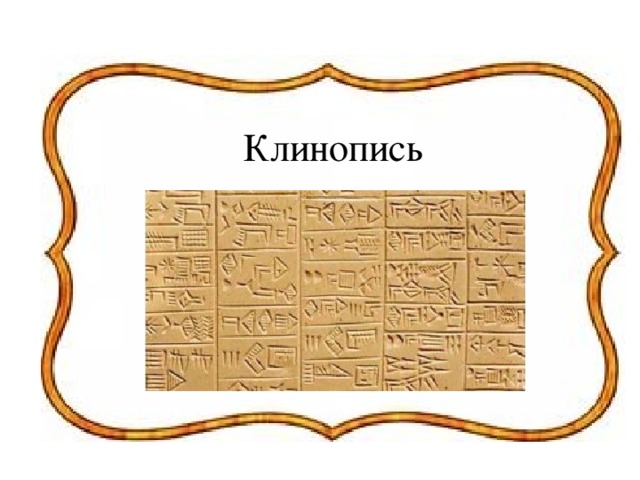 Клинопись 