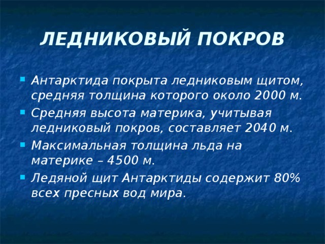 Средняя толщина покрова антарктиды. Антарктида покрыта ледниковым щитом средняя толщина которого. Ледниковый Покров Антарктиды кратко. Максимальная толщина ледяного Покрова. Антарктида покрыта ледяным щитом средняя толщина которого.