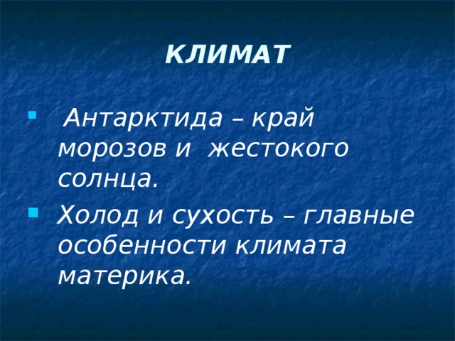 КЛИМАТ  Антарктида – край морозов и жестокого солнца. Холод и сухость – главные особенности климата материка.  