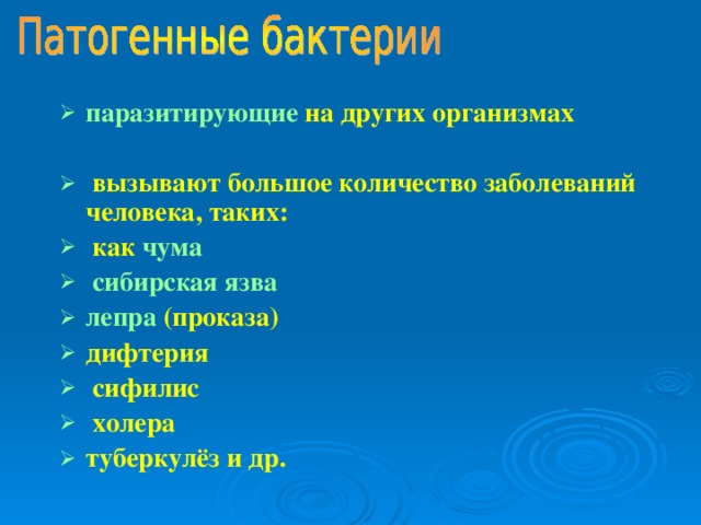 паразитирующие на других организмах   вызывают большое количество заболеваний человека, таких:  как чума  сибирская язва лепра (проказа) дифтерия  сифилис  холера туберкулёз и др.  