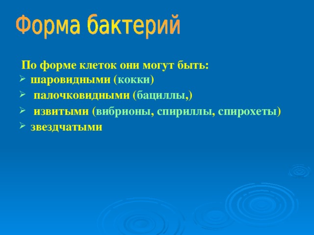  По форме клеток они могут быть: шаровидными ( кокки )  палочковидными ( бациллы ,)  извитыми ( вибрионы , спириллы , спирохеты ) звездчатыми  