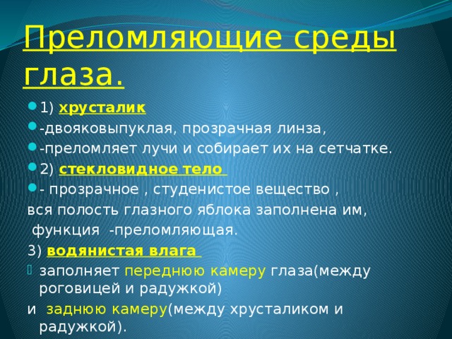 Преломляющие среды глаза. Преломляющие среды глаза
