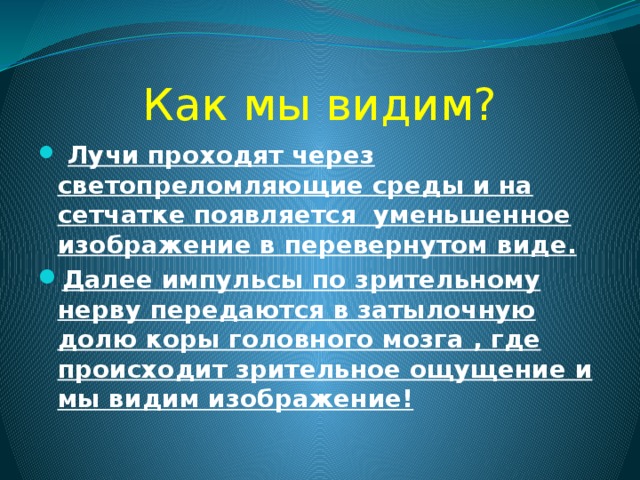 Видим 8. Почему мы видим предметы. Почему мы видим объекты. Как мы видим. Как мы видим предметы.