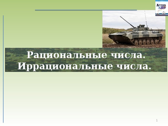 Рациональные числа. Иррациональные числа.  