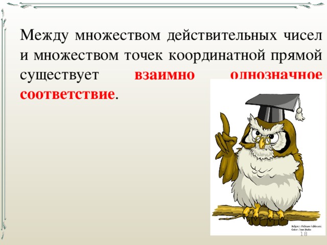Между множеством действительных чисел и множеством точек координатной прямой существует взаимно однозначное соответствие . 15 