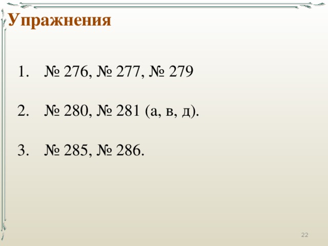 Упражнения № 276, № 277, № 279 № 280, № 281 (а, в, д). № 285, № 286. 15 