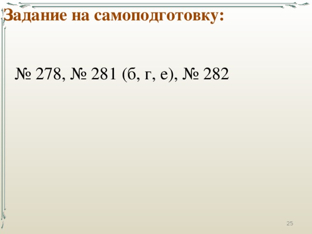 Задание на самоподготовку: № 278, № 281 (б, г, е), № 282 15 