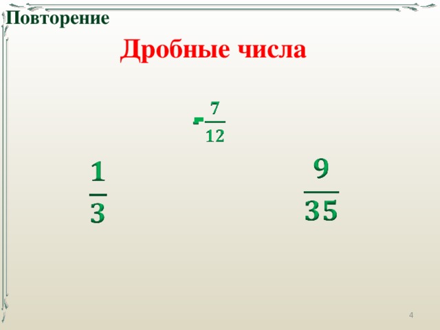 Повторение Дробные числа -        
