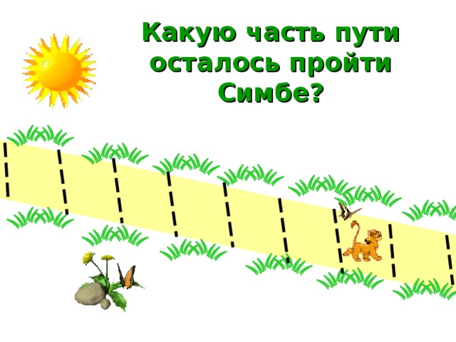 Какую часть пути осталось пройти Симбе? 