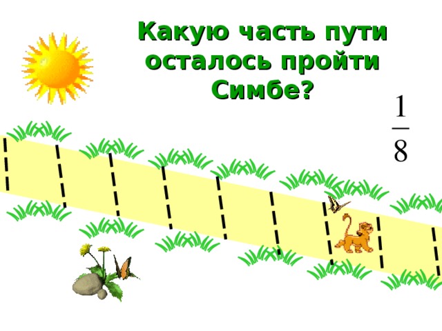 Какую часть пути осталось пройти Симбе? 